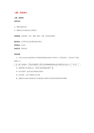 幼兒園小班社會主題：兒歌：別說我小教案