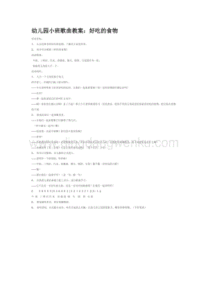 幼兒園小班音樂唱歌教學(xué)：好吃的食物教案