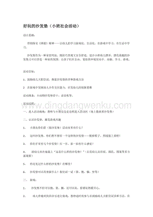 幼兒園小班社會主題：好玩的沙發墊教案