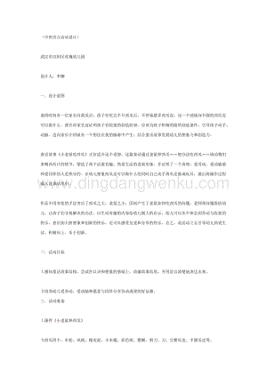 幼兒園中班語言活動教案： 小老鼠吃西瓜