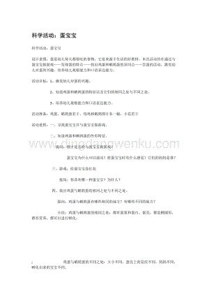 幼兒園小班科學主題：科學活動：蛋寶寶教案