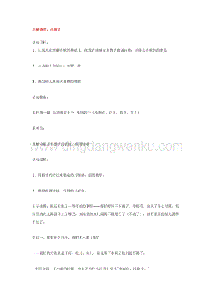 幼兒園小班語言教學(xué)：小班語言：小雨點教案