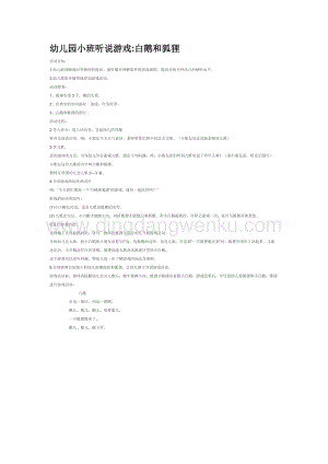 幼兒園小班語言教學：幼兒園小班聽說游戲白鵝和狐貍教案