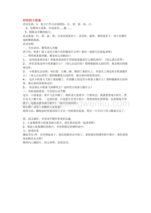幼兒園小班綜合教學：好玩的小紙條教案