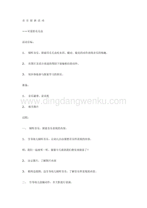 幼兒園中班音樂教學：可愛的毛毛蟲教案