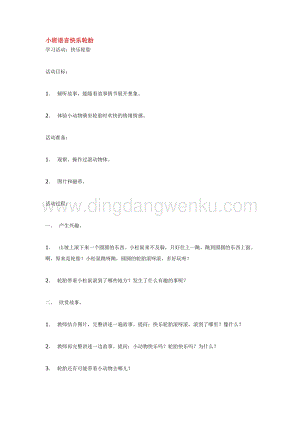 幼兒園小班語(yǔ)言教學(xué)：小班語(yǔ)言快樂(lè)輪胎教案