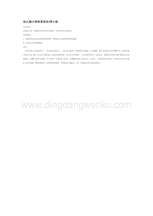 幼兒園小班體育教學：幼兒園小班體育活動網小魚教案