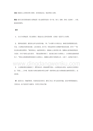 幼兒園中班美術(shù)教學(xué)：小動(dòng)物穿花衣（美術(shù)）教案