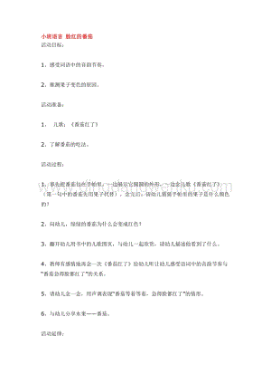 幼兒園小班語言教學：小班語言臉紅的番茄教案