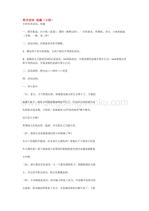 幼兒園小班美術(shù)主題：美術(shù)活動 魚趣 教案