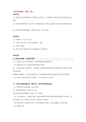幼兒園小班語言教學(xué)：小班談話教案我的一家人教案