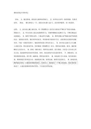 幼兒園中班體育教學(xué)：貓捉老鼠教案