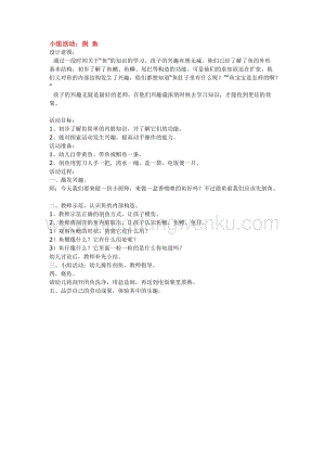 幼兒園小班綜合教學：小組活動：剖 魚教案