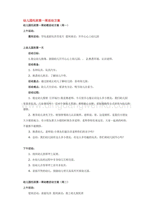 幼兒園小班綜合教學：幼兒園托班第一周活動方案教案