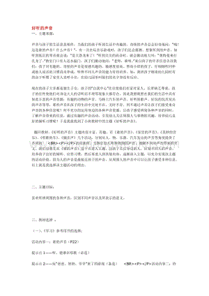 幼兒園小班綜合教學：好聽的聲音教案
