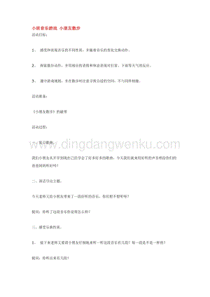 幼兒園小班音樂唱歌教學：小班音樂游戲小朋友散步教案