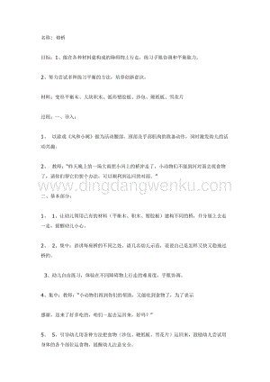 幼兒園中班體育教學：戶外體育活動案例平衡教案