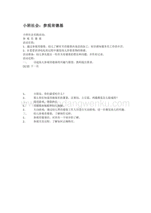幼兒園小班社會主題：小班社會：參觀肯德基教案