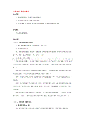 幼兒園小班音樂唱歌教學：小班音樂 誰是小懶蟲 教案