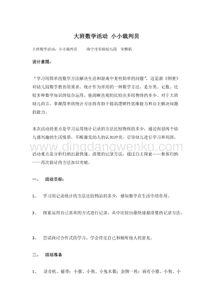 幼兒園小班健康主題：大班數學活動：小小裁判員 教案