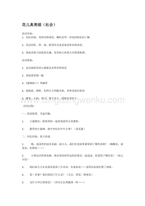 幼兒園小班社會主題：花兒真美麗教案