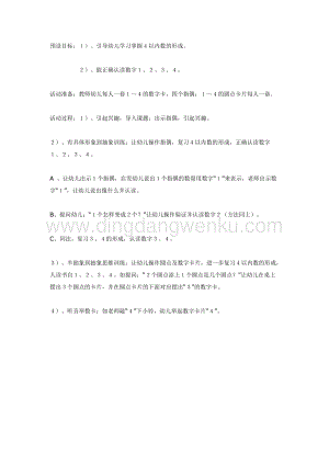 幼兒園中班數(shù)學(xué)教學(xué)： 鞏固4以內(nèi)數(shù)的形成教案