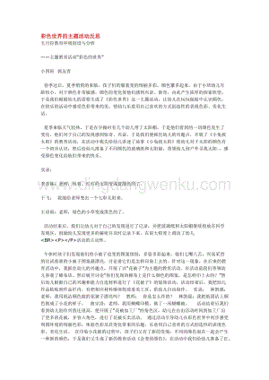幼兒園小班綜合教學：彩色世界的主題活動反思教案