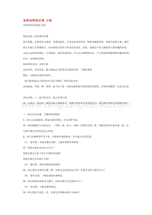 幼兒園小班綜合教學(xué)：各種各樣的水果小班教案