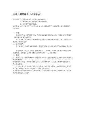 幼兒園小班社會主題：來幼兒園的路上 教案