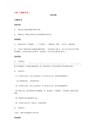 幼兒園小班綜合教學：小班大戰蛀牙蟲教案