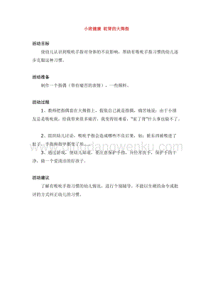 幼兒園小班健康主題：駝背的大拇指教案
