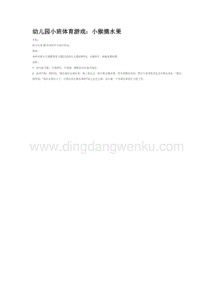幼兒園小班體育教學：小猴摘水果教案