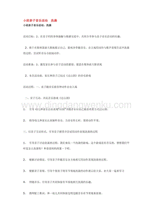 幼兒園小班音樂唱歌教學(xué)：小班親子音樂活動(dòng)洗澡 教案