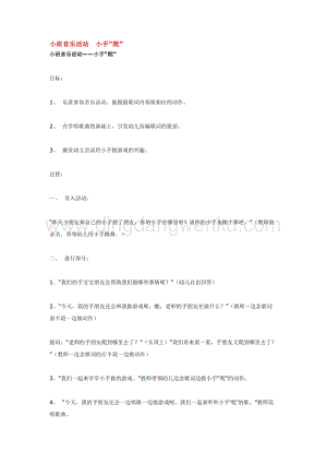 幼兒園小班音樂唱歌教學：小班音樂活動小手教案