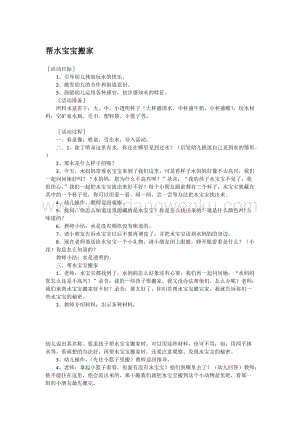 幼兒園小班科學(xué)主題：幫水寶寶搬家教案