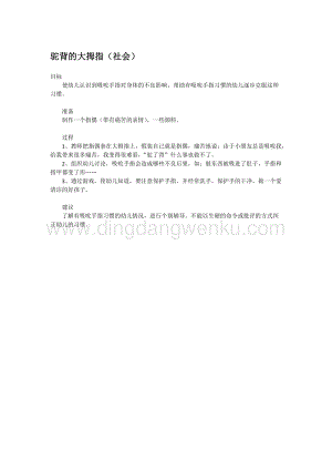 幼兒園小班社會主題：駝背的大拇指教案