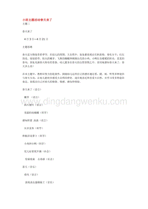 幼兒園小班綜合教學：小班主題活動春天來了教案