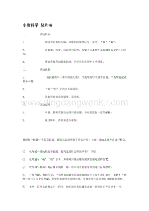 幼兒園小班科學主題：小班科學 輕和響教案