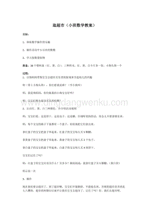 幼兒園小班健康主題：逛超市（小班數(shù)學教案） 教案