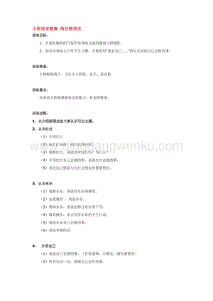 幼兒園小班語言教學：小班語言教案 兩位新朋友教案