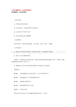 幼兒園小班綜合教學：小班主題活動從室內到室外教案