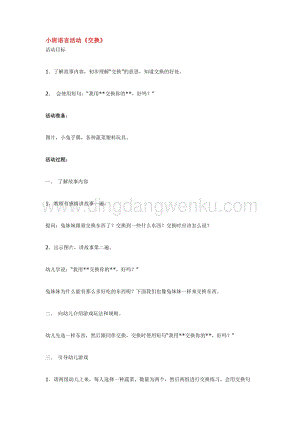 幼兒園小班語言教學(xué)：小班語言活動(dòng)《交換》教案