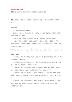 幼兒園小班語言教學：小班故事教案拔蘿卜教案