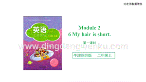 牛津版（深圳用）二年級上冊英語 Unit 6 My hair is short. 第一課時 ppt