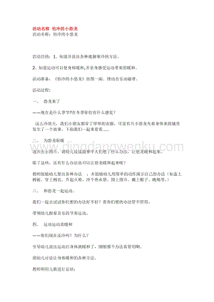 幼兒園小班語言教學：活動名稱 怕冷的小恐龍教案