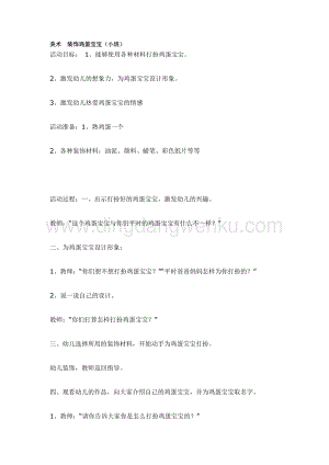 幼兒園小班美術(shù)主題：美術(shù)裝飾雞蛋寶寶教案