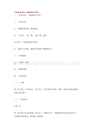 幼兒園小班語言教學：小班語言活動《勇敢的長耳朵》教案