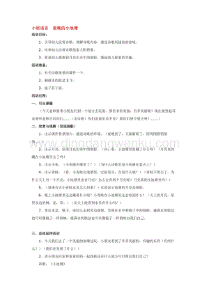 幼兒園小班語言教學(xué)：小班語言夜晚的小池塘教案