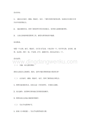 幼兒園中班科學教學：中班科學活動光明的使者教案