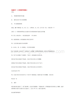 幼兒園小班數學教學：逛超市 教案